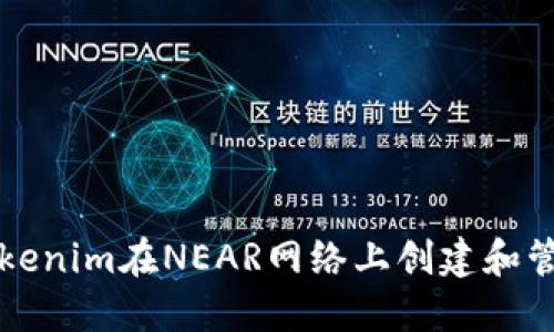 使用Tokenim在NEAR网络上创建和管理代币