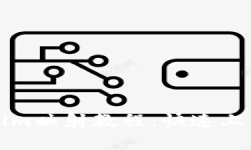 Title: Tokenim映射教程:快速上手与实用技巧