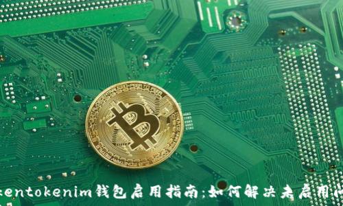 Tokentokenim钱包启用指南:如何解决未启用问题