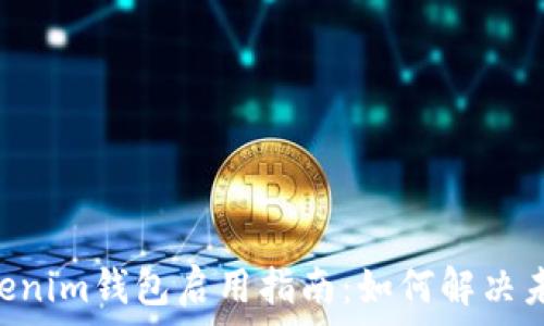 Tokentokenim钱包启用指南:如何解决未启用问题