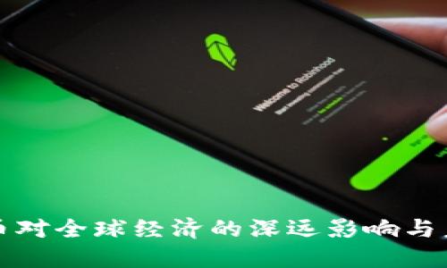 数字货币对全球经济的深远影响与未来展望