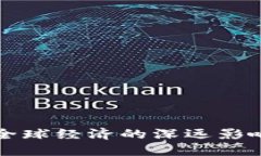数字货币对全球经济的深