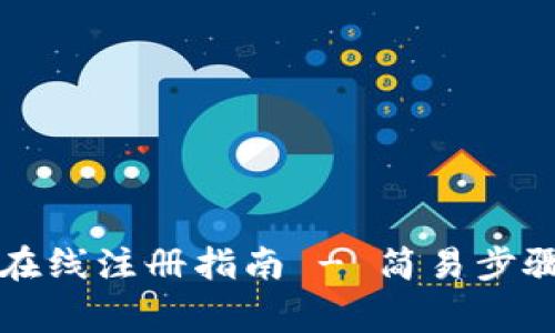 以太坊钱包在线注册指南 - 简易步骤与注意事项