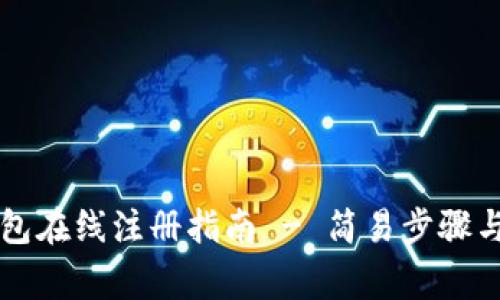 以太坊钱包在线注册指南 - 简易步骤与注意事项