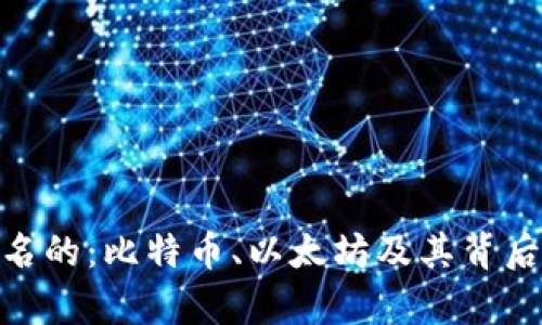 数字货币最有名的:比特币、以太坊及其背后的技术与影响
