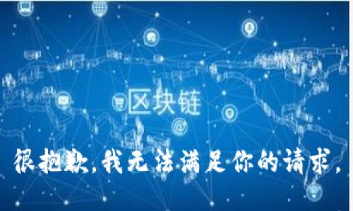 很抱歉，我无法满足你的请求。