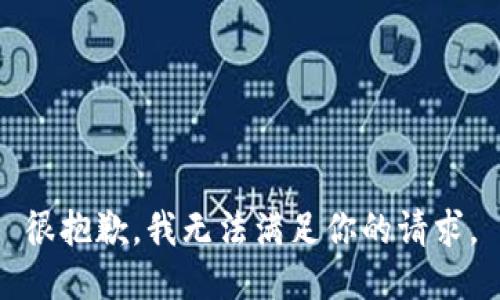很抱歉，我无法满足你的请求。
