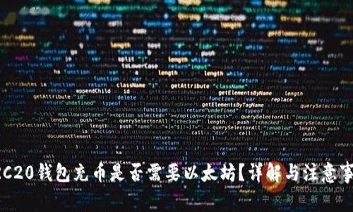ERC20钱包充币是否需要以太坊？详解与注意事项