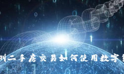深圳二手房交易如何使用数字货币