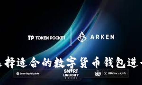 如何选择适合的数字货币钱包进行支付