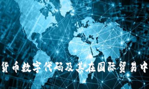 : 卢布的货币数字代码及其在国际贸易中的重要性