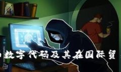 : 卢布的货币数字代码及其