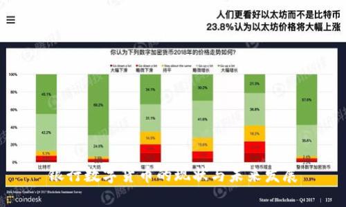 银行数字货币的现状与未来发展