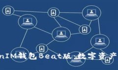 TokenTokenIM钱包Beat版：数字