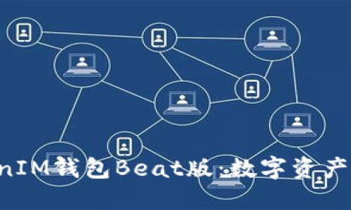 TokenTokenIM钱包Beat版:数字资产管理新选择