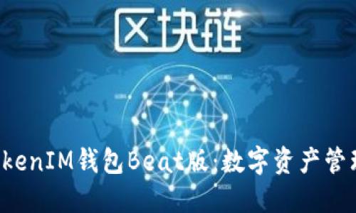 TokenTokenIM钱包Beat版:数字资产管理新选择