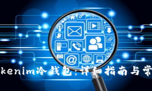 如何注册Tokenim冷钱包:详细指南与常见问题解答