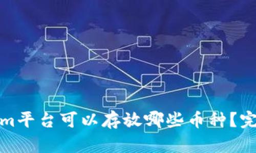 Tokenim平台可以存放哪些币种?完整指南