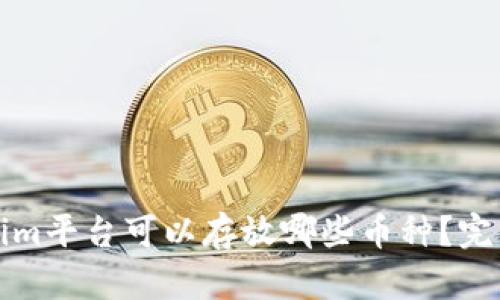Tokenim平台可以存放哪些币种?完整指南