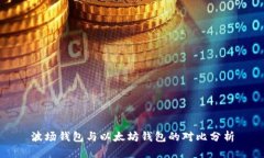 波场钱包与以太坊钱包的