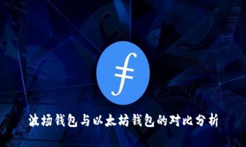 波场钱包与以太坊钱包的对比分析