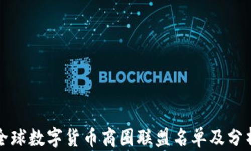 全球数字货币商圈联盟名单及分析