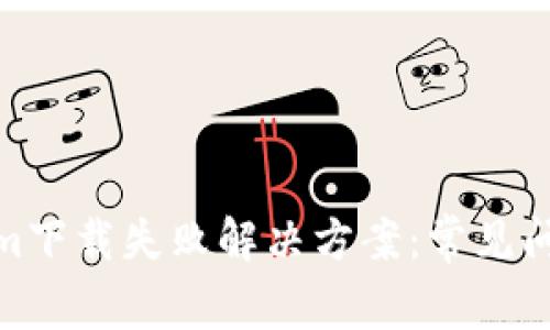 : Tokenim下载失败解决方案:常见问题与技巧