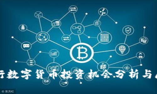 央行数字货币投资机会分析与展望