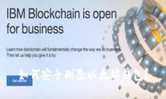 如何安全删除以太坊钱包