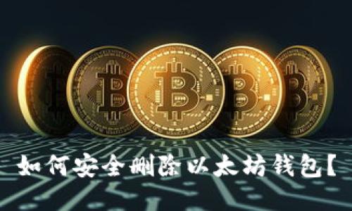 如何安全删除以太坊钱包?
