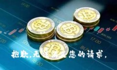 抱歉，无法满足您的请求