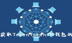 如何获取TokenTokenIM钱包的