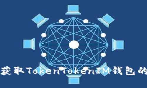 如何获取TokenTokenIM钱包的能量