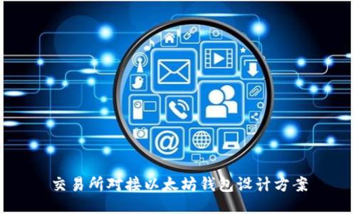 交易所对接以太坊钱包设计方案