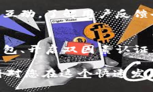 biao ti/biao ti虚拟资产与数字货币的全面解析/biao ti

虚拟资产,数字货币,区块链技术/guanjianci

虚拟资产的定义及分类
虚拟资产（Virtual Assets）是指以数字形式存在的资产，它们可以被用于交易、投资或其它经济活动。虚拟资产的出现与信息技术、区块链技术的发展密切相关。虚拟资产通常可以分为几类，包括数字货币、非同质化代币（NFT）、数字商品和游戏内资产等。
数字货币是虚拟资产的一部分，它是基于区块链技术的数字形式的货币，主要用于交易和价值存储。而非同质化代币则是代表独特资产的数字凭证，常用于艺术品、游戏道具等特定领域。随着数字资产市场的发展，越来越多的虚拟资产进入人们的视野，吸引了投资者和消费者的关注。

数字货币的核心技术：区块链
区块链（Blockchain）是一种去中心化的分布式账本技术，它通过加密技术确保数据的安全性和不可篡改性。简单来说，区块链由一系列按时间顺序排列的区块构成，每个区块包含了一组交易记录。由于其透明性和安全性，区块链技术成为支撑数字货币的重要基础。
区块链技术不仅是数字货币的基础，还为其他领域的应用提供了可能性。例如，在金融科技、供应链管理、身份验证等领域，区块链都显示出巨大的潜力。随着越来越多的企业和机构开始尝试应用区块链技术，我们预计这将推动虚拟资产市场的进一步发展。

虚拟资产与传统资产的区别
虚拟资产和传统资产之间存在着显著的区别。首先，虚拟资产是在数字环境中存在的，而传统资产通常以物理形式存在。例如，房地产、股票和债券等传统资产都是以纸质或电子记录的形式存在。虚拟资产则完全依赖于数字技术的支持。
其次，虚拟资产的交易可以在全球范围内进行，且通常是24/7全天候开放的。这意味着，无论你身处何地，只要有互联网连接，就可以进行交易。而传统资产的交易通常受到时间和地点的限制，各种手续及监管规定往往使得交易变得繁琐。

虚拟资产的投资风险与机遇
在投资虚拟资产时，需特别关注潜在的风险与机遇。首先，市场波动性是虚拟资产的一大特征。市场情绪、政策变化以及技术进步等因素，都可能导致数字货币价格的剧烈波动。这对于投资者来说，一方面提供了高涨潜力，另一方面也带来了较高的风险。
此外，虚拟资产的监管政策尚不完善，许多国家的法律法规仍在制定中。这可能会影响数字资产的合法性与流通性，进而影响投资者的决策。因此，投资者在进入虚拟资产市场之前，应充分了解市场动态、法律法规及风险管理原则。

如何有效投资虚拟资产？
对于希望投资虚拟资产的个人或机构，建立清晰的投资策略至关重要。首先，要对市场进行充分调研，包括分析数字货币的技术背景、市场需求与供应情况等。其次，可以通过分散投资来降低风险，即将资金分配在不同类型的虚拟资产中，避免因单一资产的下跌而导致重大损失。
同时，密切关注行业动态和政策变化也是必要的，投资者应持续更新相关信息，以调整自己的投资策略。最后，设定合理的获利和止损点也是投资成功的重要因素，这样既能够减少损失，又能锁定收益。

总结
虚拟资产与数字货币作为新兴的投资领域，吸引了越来越多的关注。虽然市场风险较高，但通过合理的投资策略和对市场的深入理解，投资者仍有机会从中获取盈利。未来，随着技术的不断发展以及监管政策的逐步完善，虚拟资产与数字货币的市场将更加成熟，为各行各业带来新的可能性。

相关问题探讨

1. 虚拟资产的法律地位如何定义？
虚拟资产的法律地位存在较大争议。不同国家对虚拟资产的定义与监管措施各异，例如一些国家将其视为商品，而另一些国家则将其视为货币。为了营造良好的市场环境，各国政府亟需建立相应的法律框架，以减少投资者的顾虑。

2. 中央银行数字货币（CBDC）对虚拟资产的影响？
各国中央银行纷纷探索发行数字货币，以满足日益增长的数字经济需求。CBDC的推出可能会对现有的数字货币市场造成冲击，也可能会促使技术创新和市场规范化。

3. 如何判断一个虚拟资产项目的价值？
在评估虚拟资产项目时，投资者应该关注项目团队的背景、技术开发的进展、社区支持情况及市场前景等多方面的因素。同时，参与社区互动，了解用户反馈也是判断项目价值的重要方式。

4. 虚拟资产面临哪些主要的安全风险？
虚拟资产面临的主要安全风险包括黑客攻击、平台倒闭、用户失误等。为了保护资产安全，投资者应采取适当的安全措施，如使用硬件钱包、开启双因素认证等。

通过以上分析，希望能让读者对虚拟资产和数字货币有一个全面而深入的理解。无论是作为投资者还是科技爱好者，掌握这些知识都将对您在这个快速发展的领域中有所帮助。