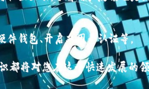 biao ti/biao ti虚拟资产与数字货币的全面解析/biao ti

虚拟资产,数字货币,区块链技术/guanjianci

虚拟资产的定义及分类
虚拟资产（Virtual Assets）是指以数字形式存在的资产，它们可以被用于交易、投资或其它经济活动。虚拟资产的出现与信息技术、区块链技术的发展密切相关。虚拟资产通常可以分为几类，包括数字货币、非同质化代币（NFT）、数字商品和游戏内资产等。
数字货币是虚拟资产的一部分，它是基于区块链技术的数字形式的货币，主要用于交易和价值存储。而非同质化代币则是代表独特资产的数字凭证，常用于艺术品、游戏道具等特定领域。随着数字资产市场的发展，越来越多的虚拟资产进入人们的视野，吸引了投资者和消费者的关注。

数字货币的核心技术：区块链
区块链（Blockchain）是一种去中心化的分布式账本技术，它通过加密技术确保数据的安全性和不可篡改性。简单来说，区块链由一系列按时间顺序排列的区块构成，每个区块包含了一组交易记录。由于其透明性和安全性，区块链技术成为支撑数字货币的重要基础。
区块链技术不仅是数字货币的基础，还为其他领域的应用提供了可能性。例如，在金融科技、供应链管理、身份验证等领域，区块链都显示出巨大的潜力。随着越来越多的企业和机构开始尝试应用区块链技术，我们预计这将推动虚拟资产市场的进一步发展。

虚拟资产与传统资产的区别
虚拟资产和传统资产之间存在着显著的区别。首先，虚拟资产是在数字环境中存在的，而传统资产通常以物理形式存在。例如，房地产、股票和债券等传统资产都是以纸质或电子记录的形式存在。虚拟资产则完全依赖于数字技术的支持。
其次，虚拟资产的交易可以在全球范围内进行，且通常是24/7全天候开放的。这意味着，无论你身处何地，只要有互联网连接，就可以进行交易。而传统资产的交易通常受到时间和地点的限制，各种手续及监管规定往往使得交易变得繁琐。

虚拟资产的投资风险与机遇
在投资虚拟资产时，需特别关注潜在的风险与机遇。首先，市场波动性是虚拟资产的一大特征。市场情绪、政策变化以及技术进步等因素，都可能导致数字货币价格的剧烈波动。这对于投资者来说，一方面提供了高涨潜力，另一方面也带来了较高的风险。
此外，虚拟资产的监管政策尚不完善，许多国家的法律法规仍在制定中。这可能会影响数字资产的合法性与流通性，进而影响投资者的决策。因此，投资者在进入虚拟资产市场之前，应充分了解市场动态、法律法规及风险管理原则。

如何有效投资虚拟资产？
对于希望投资虚拟资产的个人或机构，建立清晰的投资策略至关重要。首先，要对市场进行充分调研，包括分析数字货币的技术背景、市场需求与供应情况等。其次，可以通过分散投资来降低风险，即将资金分配在不同类型的虚拟资产中，避免因单一资产的下跌而导致重大损失。
同时，密切关注行业动态和政策变化也是必要的，投资者应持续更新相关信息，以调整自己的投资策略。最后，设定合理的获利和止损点也是投资成功的重要因素，这样既能够减少损失，又能锁定收益。

总结
虚拟资产与数字货币作为新兴的投资领域，吸引了越来越多的关注。虽然市场风险较高，但通过合理的投资策略和对市场的深入理解，投资者仍有机会从中获取盈利。未来，随着技术的不断发展以及监管政策的逐步完善，虚拟资产与数字货币的市场将更加成熟，为各行各业带来新的可能性。

相关问题探讨

1. 虚拟资产的法律地位如何定义？
虚拟资产的法律地位存在较大争议。不同国家对虚拟资产的定义与监管措施各异，例如一些国家将其视为商品，而另一些国家则将其视为货币。为了营造良好的市场环境，各国政府亟需建立相应的法律框架，以减少投资者的顾虑。

2. 中央银行数字货币（CBDC）对虚拟资产的影响？
各国中央银行纷纷探索发行数字货币，以满足日益增长的数字经济需求。CBDC的推出可能会对现有的数字货币市场造成冲击，也可能会促使技术创新和市场规范化。

3. 如何判断一个虚拟资产项目的价值？
在评估虚拟资产项目时，投资者应该关注项目团队的背景、技术开发的进展、社区支持情况及市场前景等多方面的因素。同时，参与社区互动，了解用户反馈也是判断项目价值的重要方式。

4. 虚拟资产面临哪些主要的安全风险？
虚拟资产面临的主要安全风险包括黑客攻击、平台倒闭、用户失误等。为了保护资产安全，投资者应采取适当的安全措施，如使用硬件钱包、开启双因素认证等。

通过以上分析，希望能让读者对虚拟资产和数字货币有一个全面而深入的理解。无论是作为投资者还是科技爱好者，掌握这些知识都将对您在这个快速发展的领域中有所帮助。