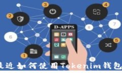   最近如何使用Tokenim钱包