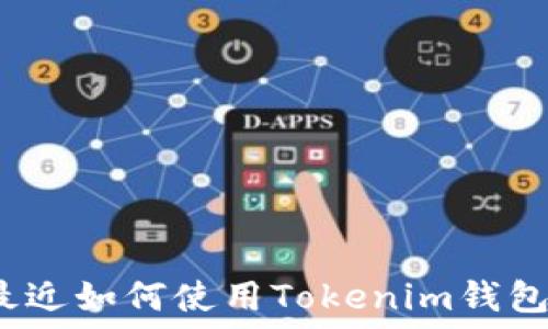最近如何使用Tokenim钱包?