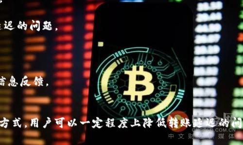  TokenIM转账延迟分析与解决方案 / 
 guanjianci TokenIM, 转账慢, 区块链速度 /guanjianci 

在近年来，以太坊等区块链技术快速发展，TokenIM作为一个新兴的区块链转账平台，逐渐被广泛使用。然而，一些用户在使用TokenIM进行转账时，常常会遇到转账慢的情况。本文将详细探讨TokenIM转账延迟的原因及解决方案，并就此主题提出四个相关问题，逐一进行详细分析。

一、TokenIM转账延迟的主要原因
许多用户在使用TokenIM进行转账时，可能会发现转账的速度不如预期。这种延迟可能来源于多个方面：

1. **网络拥堵**：区块链网络的转账速度主要取决于网络的拥堵程度。当区块链网络上处理的交易数过多时，交易的确认时间会被延迟。这种现象在高峰时段尤其明显，导致用户在转账时需要等待较长时间。

2. **手续费设置**：用户在进行转账时通常可以选择手续费的设置，手续费越高，交易被确认的优先级就越高。反之，若手续费设置较低，可能导致转账请求被延迟确认，进而影响转账速度。

3. **节点问题**：在区块链网络中，各个节点负责验证交易和维护账本。如果某些节点出现故障或者受到攻击，可能会影响整个网络的操作，导致转账速度变慢。

4. **智能合约复杂度**：如果转账涉及到复杂的智能合约，可能会增加交易的处理时间。复杂的合约需要更多的计算和验证过程，这会增加转账的延迟。

二、用户在转账时面临哪些困扰？
许多用户在使用TokenIM进行转账时，除了担心速度，可能还会面临其他诸多困扰：

1. **安全性担忧**：在区块链技术的发展中，安全性问题始终是用户所关心的。当转账速度慢时，用户可能会担心自己的资金是否安全，是否会因为延迟导致交易被取消或失效。

2. **用户体验不佳**：转账时的延迟会直接影响用户的体验。如果转账速度较慢，用户可能需要多次等待和重新尝试，造成不必要的麻烦从而影响对平台的信任和使用意愿。

3. **流动性影响**：转账慢可能会影响到用户的流动性，尤其是在进行市场交易时，转账的时间延迟可能导致用户错失交易机会，从而影响投资决策。

4. **技术门槛**：对于区块链新手用户而言，理解转账慢的原因和解决方案可能具有一定的技术门槛。这会让一些用户在遇到问题时感到困惑和无助。

三、如何TokenIM的转账速度？
为了解决转账延迟的问题，用户和平台方可以采取一些措施来TokenIM的转账速度：

1. **合理设置手续费**：用户在进行转账时，应根据网络的实时情况合理设置手续费。建议在网络不拥堵时，选择适中的手续费，保证转账的及时性。

2. **关注网络状态**：用户在进行转账之前，可以查看网络的平均交易确认时间和拥堵情况。如果网络处于高峰期，建议提前进行转账，降低延迟的可能性。

3. **更新客户端**：保证TokenIM客户端是最新版本，以减少软件系统中的bug和技术瓶颈。平台方也应及时推出系统更新和升级，以网络效率。

4. **使用替代方案**：如果TokenIM的转账速度依然不能满足需求，用户可以考虑使用其他速度更快的平台进行转账，或者选择其他及时响应的金融工具。

四、如何判断TokenIM转账的状态？
用户在进行转账时，有时会想要明确转账的状态，这对于判断转账是否成功非常重要：

1. **区块浏览器**：用户可以利用区块链公共提供的区块浏览器来查询交易状态，输入交易哈希值即可查看该交易的详细信息。

2. **智能合约状态**：如果转账涉及到智能合约，用户可以查看合约的状态和执行情况，有时候合约执行的状态可以解释转账延迟的问题。

3. **系统通知**：很多区块链平台和金融工具都有交易通知功能，用户应确保打开相关的通知，以便及时了解转账的最新状态。

4. **联系客服**：如果用户在查看状态上有疑问，建议联系TokenIM的客服，及时沟通转账问题，获取有效的解决方案和及时的信息反馈。

总结
TokenIM作为一个新兴的区块链转账平台，尽管在用户体验上还有改进的空间，但通过合理设置手续费、关注区块链网络状况等方式，用户可以一定程度上降低转账延迟的问题。此外，了解转账的状态和时效性同样重要。面对技术问题时，保持耐心，适时咨询客服也能为用户带来更好的体验和解决方案。