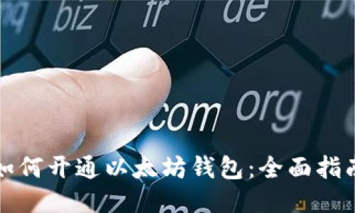 如何开通以太坊钱包：全面指南