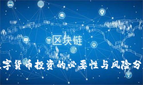 数字货币投资的必要性与风险分析