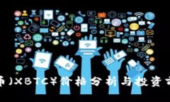 喜币（XBTC）价格分析与投