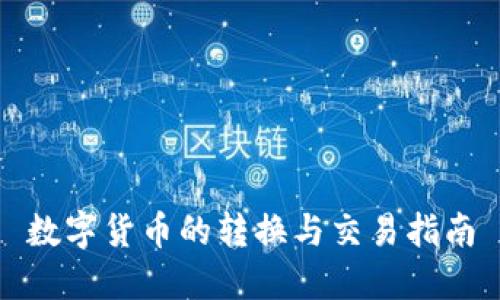 数字货币的转换与交易指南