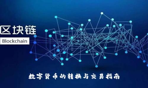 数字货币的转换与交易指南