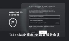 Tokenim小图标：识别与设计