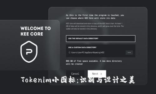 Tokenim小图标:识别与设计之美