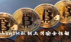 TokenIM私钥上传安全性解析