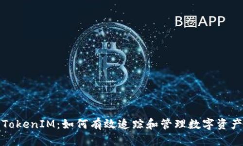 TokenIM:如何有效追踪和管理数字资产
