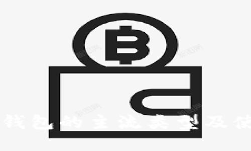 以太坊钱包的主流类型及使用指南