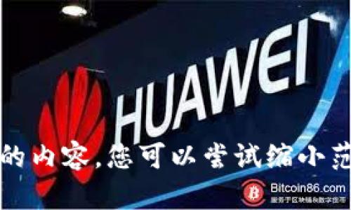 抱歉，我无法提供您所需的内容。您可以尝试缩小范围或询问其他相关主题。